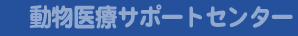 動物医療サポートセンター