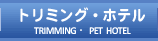 トリミング・ペットホテル