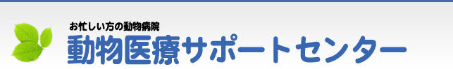 動物医療サポートセンター