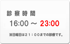 診察時間は 16:00～25:00です。